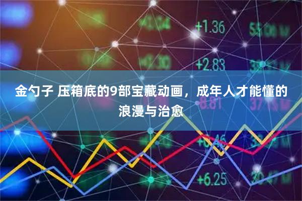 金勺子 压箱底的9部宝藏动画,成年人才能懂的浪漫与治愈